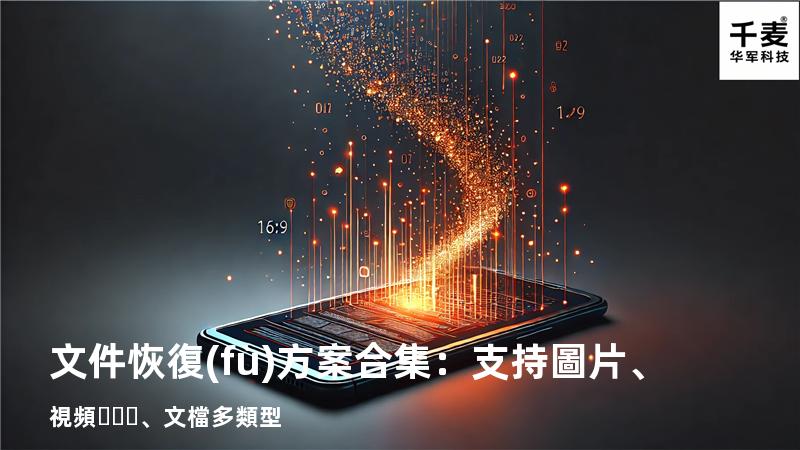 文件恢復(fù)方案合集：支持圖片、視頻、文檔多類型 
